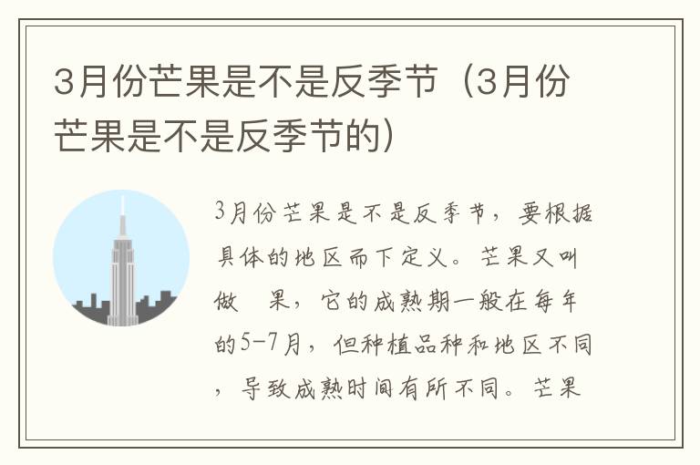 3月份芒果是不是反季节（3月份芒果是不是反季节的）