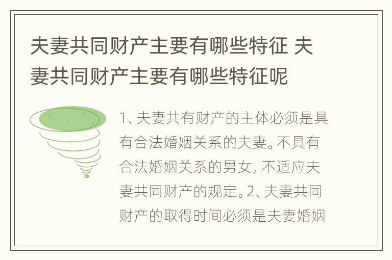 夫妻共同财产主要有哪些特征 夫妻共同财产主要有哪些特征呢