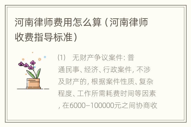 河南律师费用怎么算（河南律师收费指导标准）