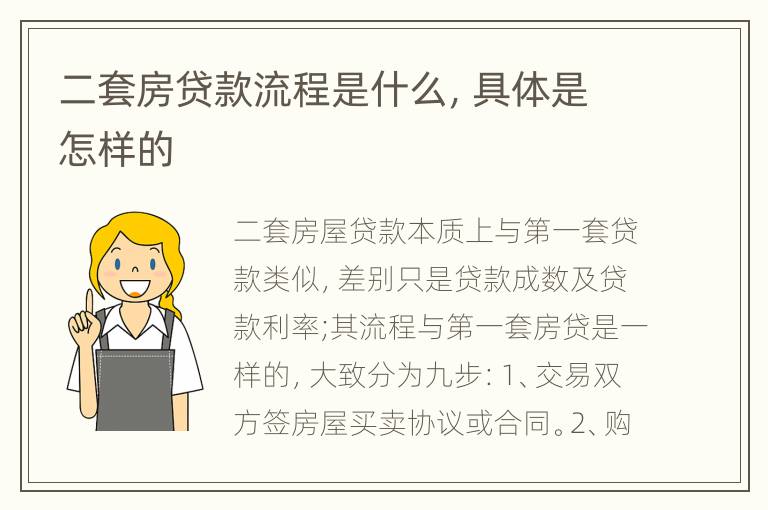 二套房贷款流程是什么，具体是怎样的