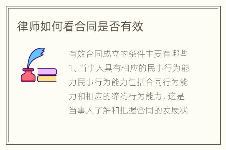律师如何看合同是否有效