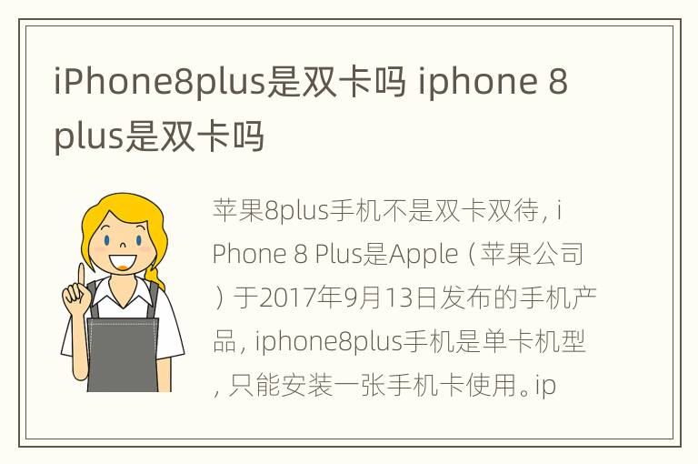iPhone8plus是双卡吗 iphone 8plus是双卡吗