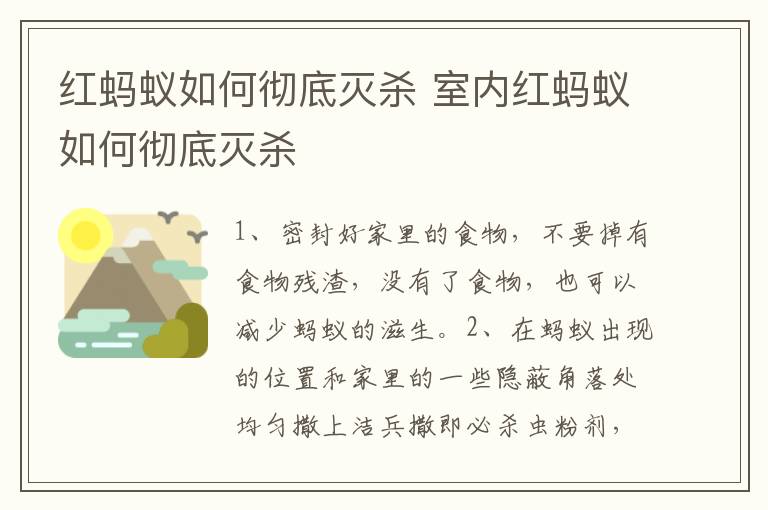 红蚂蚁如何彻底灭杀 室内红蚂蚁如何彻底灭杀