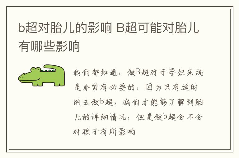 b超对胎儿的影响 B超可能对胎儿有哪些影响