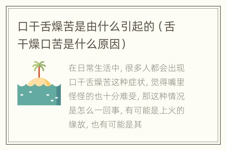 口干舌燥苦是由什么引起的（舌干燥口苦是什么原因）