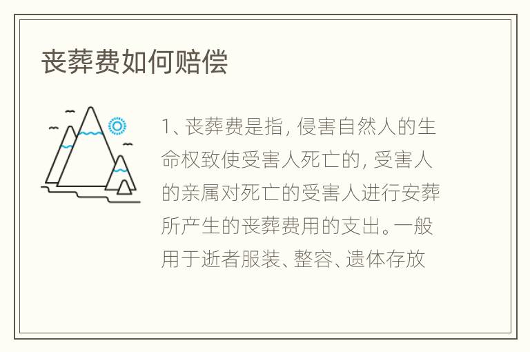 丧葬费如何赔偿