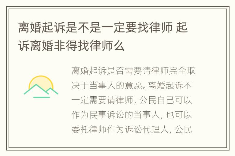 离婚起诉是不是一定要找律师 起诉离婚非得找律师么
