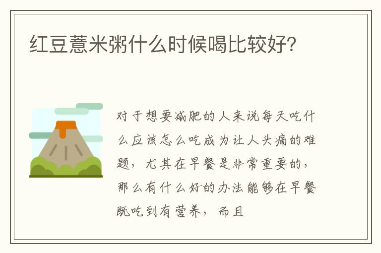 红豆薏米粥什么时候喝比较好？