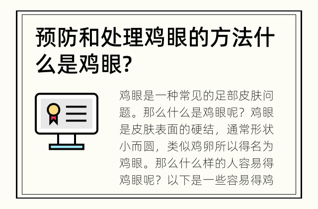 预防和处理鸡眼的方法 什么是鸡眼?