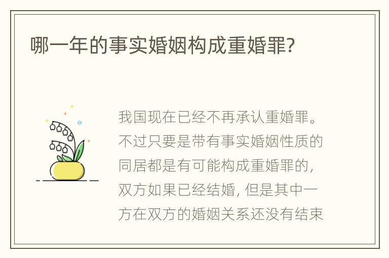 哪一年的事实婚姻构成重婚罪？