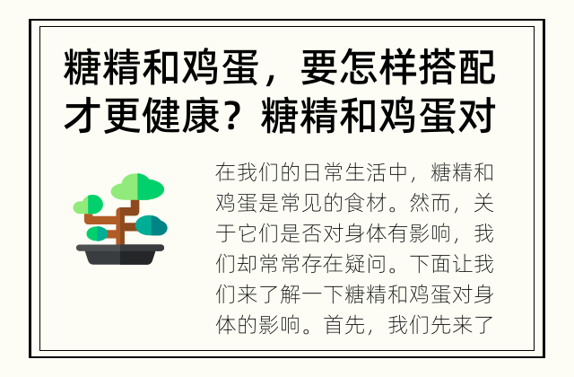 糖精和鸡蛋，要怎样搭配才更健康？ 糖精和鸡蛋对身体有影响吗？