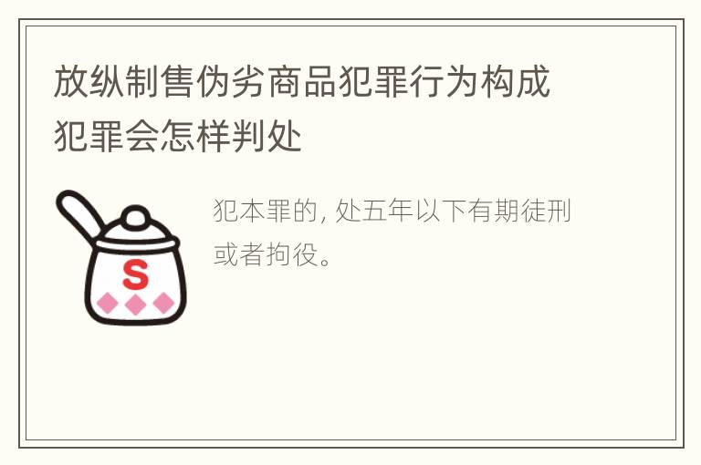 放纵制售伪劣商品犯罪行为构成犯罪会怎样判处