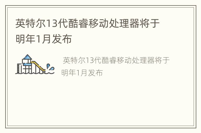 英特尔13代酷睿移动处理器将于明年1月发布