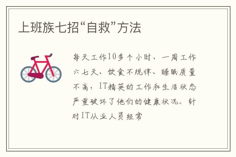 上班族七招“自救”方法