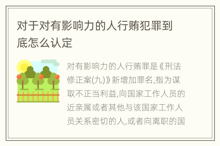 对于对有影响力的人行贿犯罪到底怎么认定