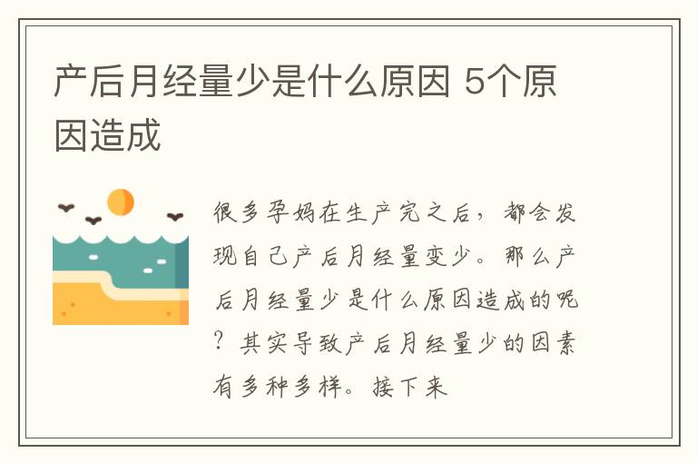 产后月经量少是什么原因 5个原因造成