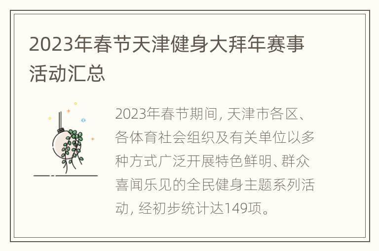 2023年春节天津健身大拜年赛事活动汇总
