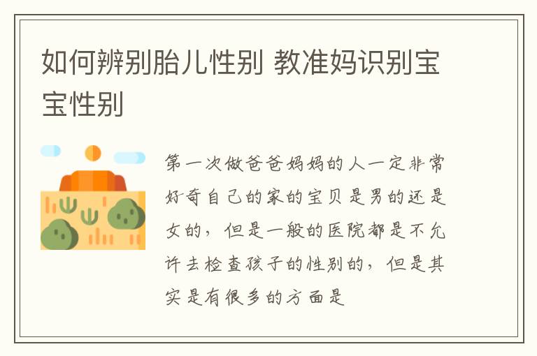 如何辨别胎儿性别 教准妈识别宝宝性别