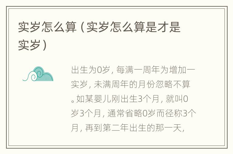 实岁怎么算（实岁怎么算是才是实岁）