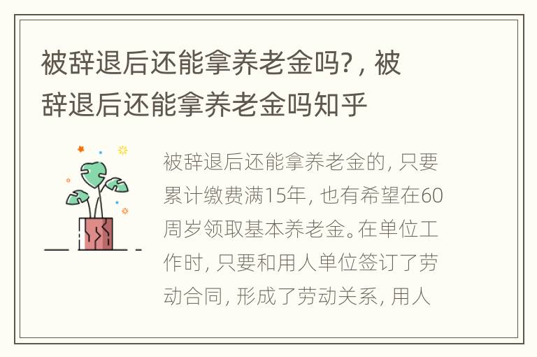 被辞退后还能拿养老金吗？，被辞退后还能拿养老金吗知乎