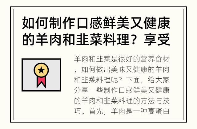 如何制作口感鲜美又健康的羊肉和韭菜料理？ 享受美食的同时，也要注重健康