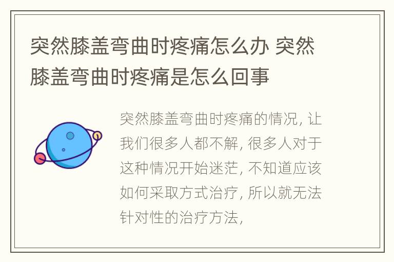 突然膝盖弯曲时疼痛怎么办 突然膝盖弯曲时疼痛是怎么回事