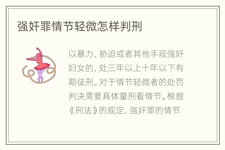 强奸罪情节轻微怎样判刑