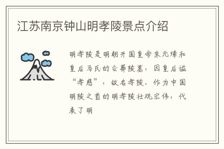 江苏南京钟山明孝陵景点介绍