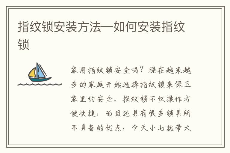 指纹锁安装方法—如何安装指纹锁