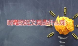 时髦的近义词是什么词 时髦是什么意思