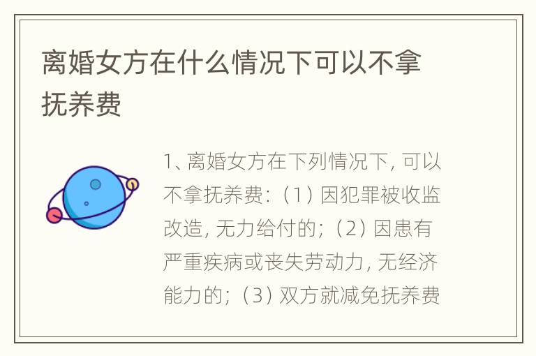 离婚女方在什么情况下可以不拿抚养费