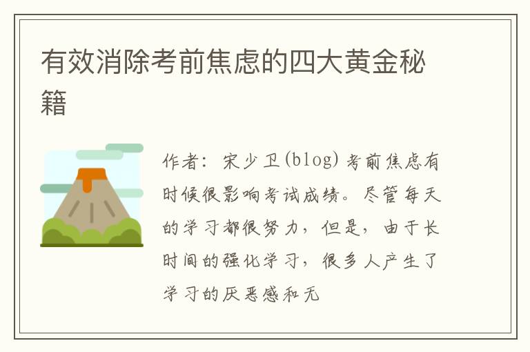 有效消除考前焦虑的四大黄金秘籍