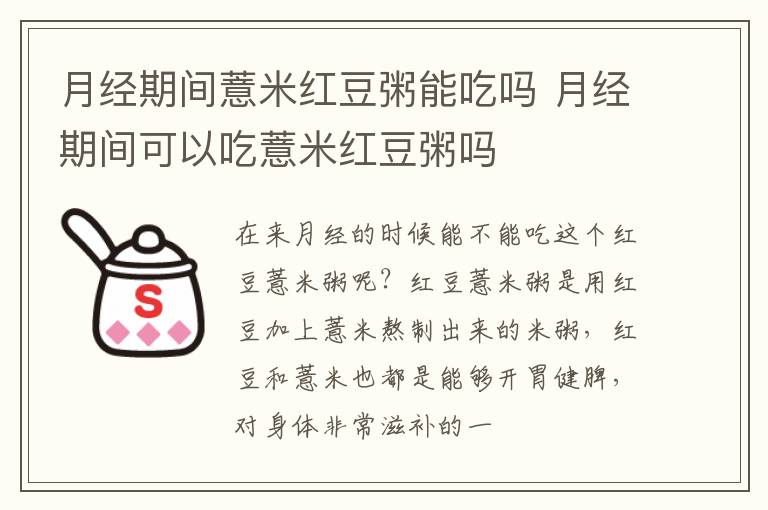 月经期间薏米红豆粥能吃吗 月经期间可以吃薏米红豆粥吗