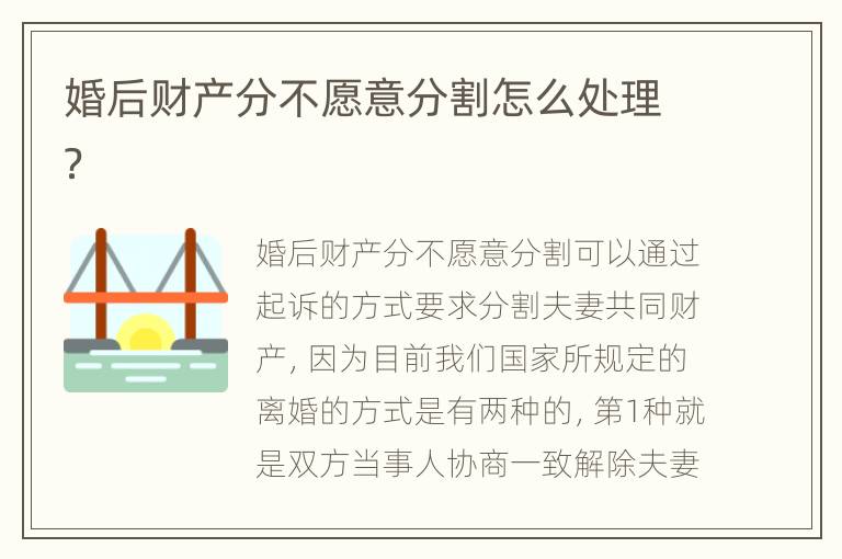 婚后财产分不愿意分割怎么处理？