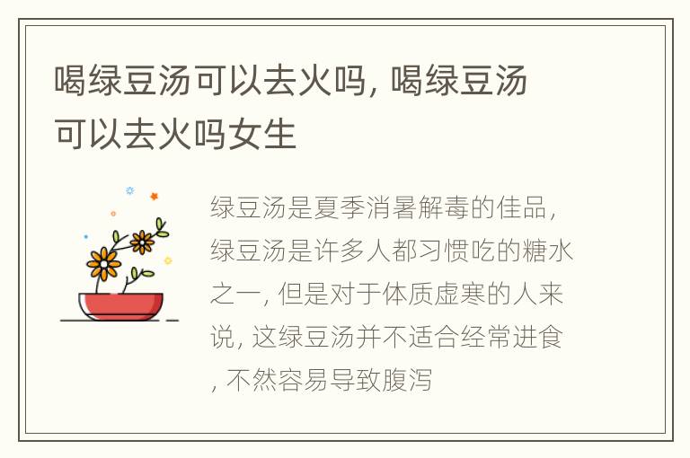 喝绿豆汤可以去火吗，喝绿豆汤可以去火吗女生