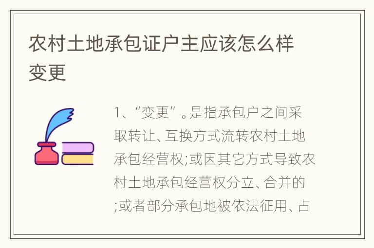 农村土地承包证户主应该怎么样变更