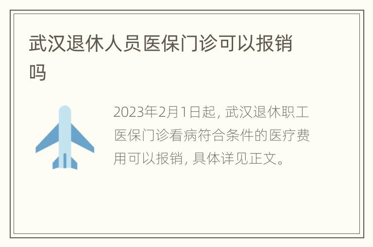 武汉退休人员医保门诊可以报销吗