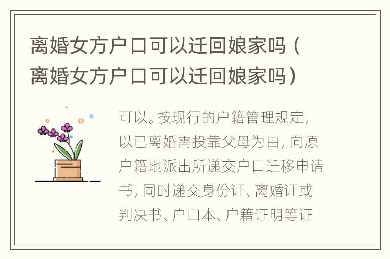离婚女方户口可以迁回娘家吗（离婚女方户口可以迁回娘家吗）