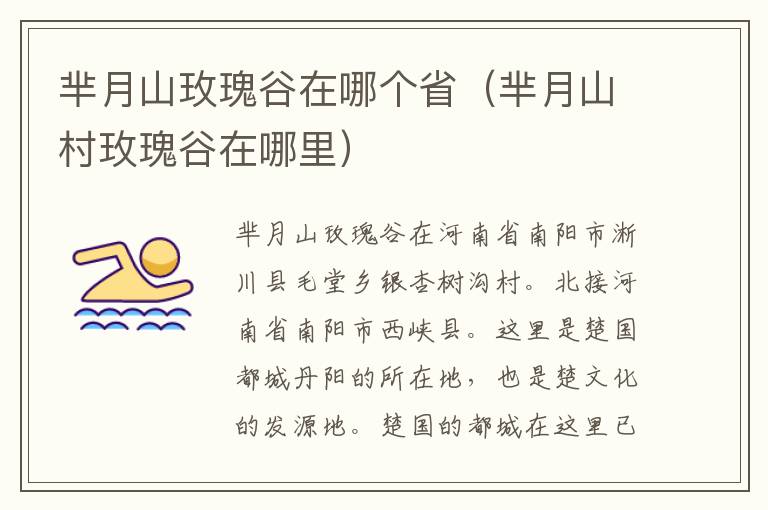 芈月山玫瑰谷在哪个省（芈月山村玫瑰谷在哪里）