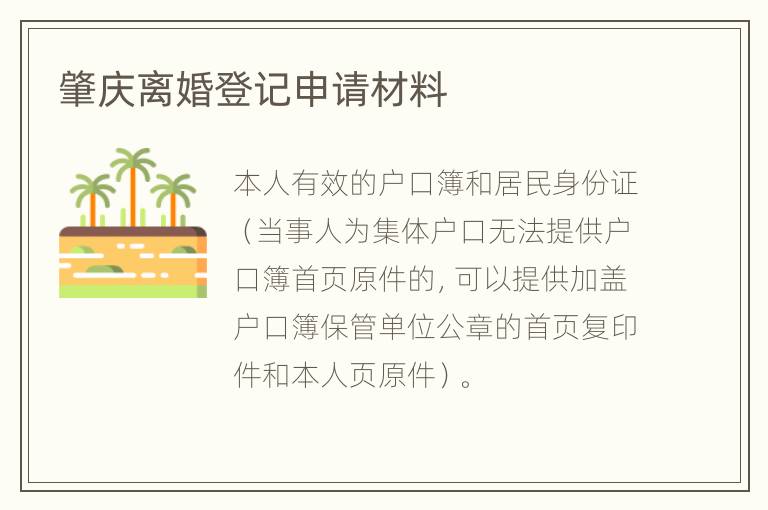 肇庆离婚登记申请材料