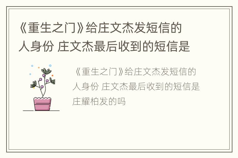 《重生之门》给庄文杰发短信的人身份 庄文杰最后收到的短信是庄耀柏发的吗
