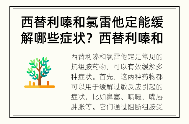 西替利嗪和氯雷他定能缓解哪些症状？ 西替利嗪和氯雷他定能缓解哪些常见症状？