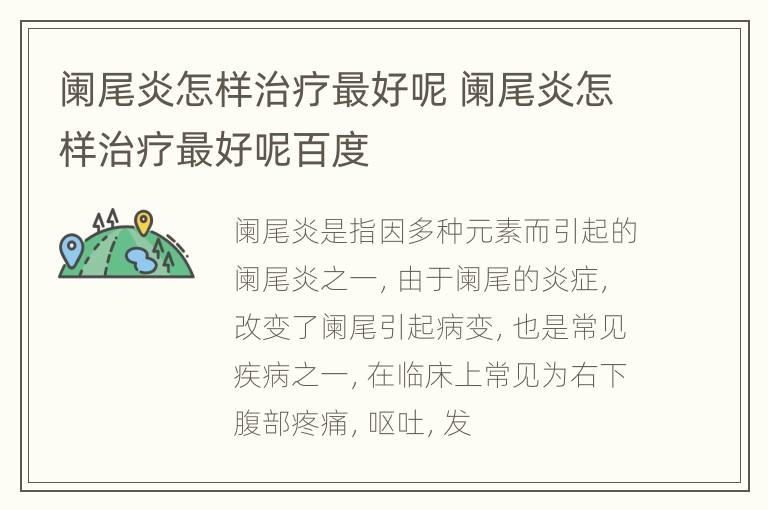 阑尾炎怎样治疗最好呢 阑尾炎怎样治疗最好呢百度