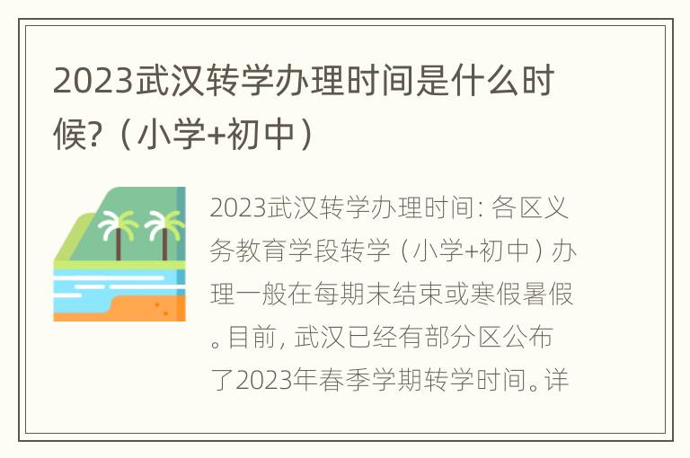 2023武汉转学办理时间是什么时候？（小学+初中）