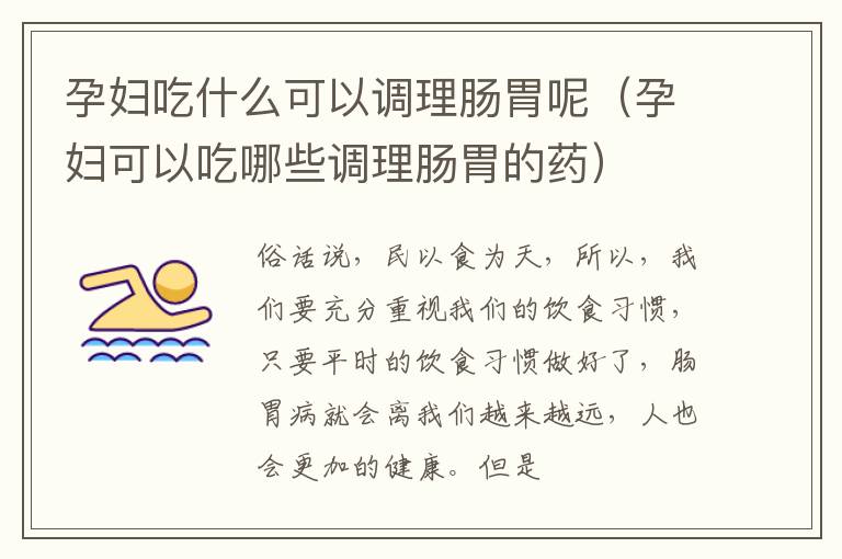 孕妇吃什么可以调理肠胃呢（孕妇可以吃哪些调理肠胃的药）