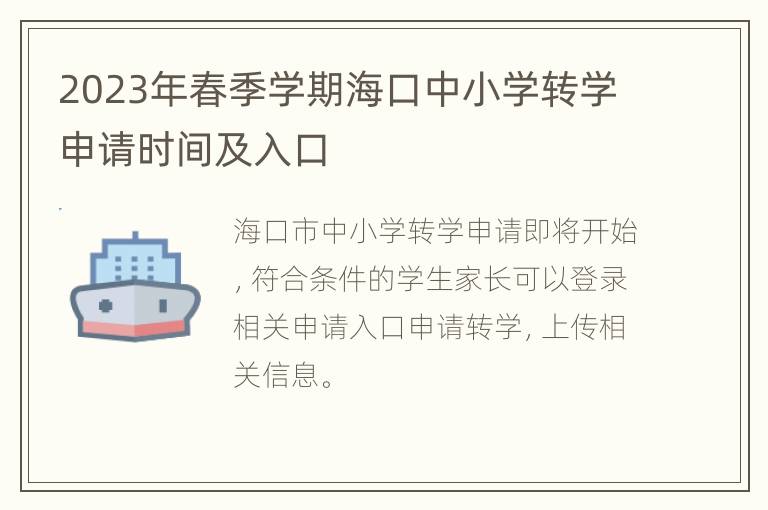 2023年春季学期海口中小学转学申请时间及入口