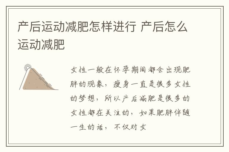 产后运动减肥怎样进行 产后怎么运动减肥