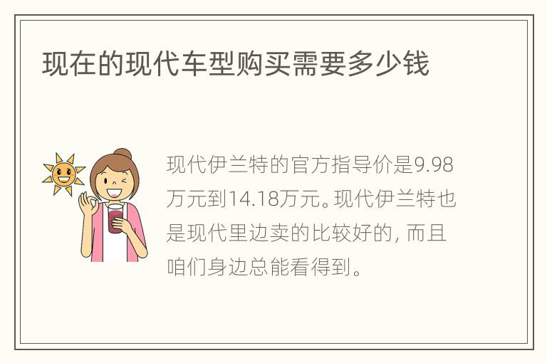 现在的现代车型购买需要多少钱