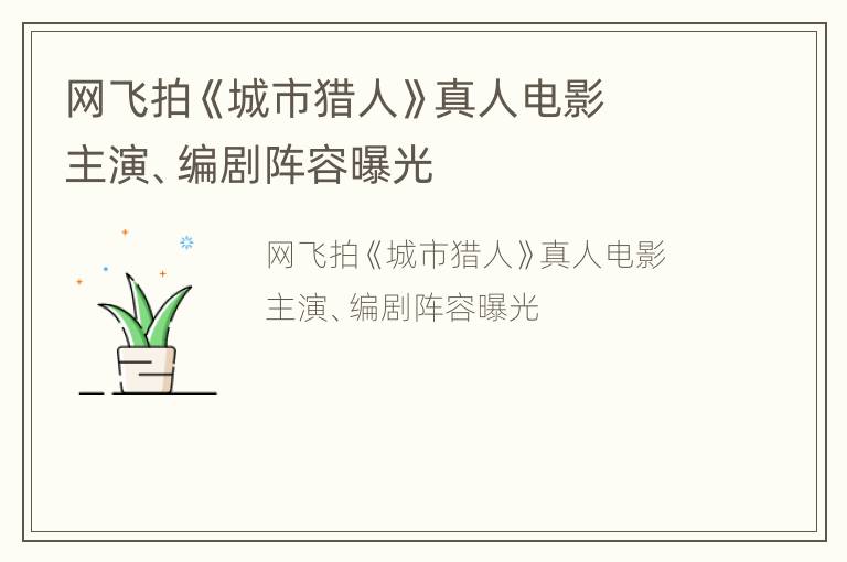 网飞拍《城市猎人》真人电影  主演、编剧阵容曝光