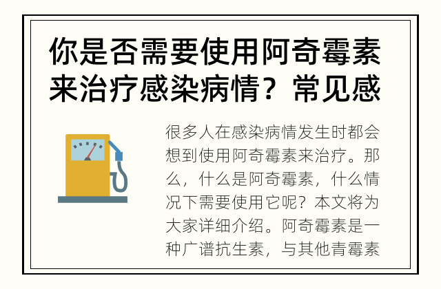 你是否需要使用阿奇霉素来治疗感染病情？ 常见感染病情，是否需要使用阿奇霉素？